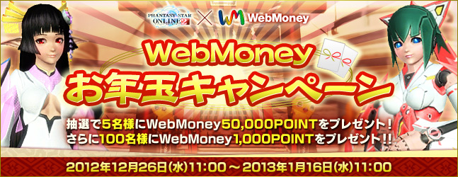 WebMoneyお年玉キャンペーン　抽選で5名様にWebMoney50,000POINTをプレゼント！さらに100名様にWebMoney1,000POINTをプレゼント！！　2012年12月26日（水）11:00 ～ 2013年1月16日（水）11:00まで