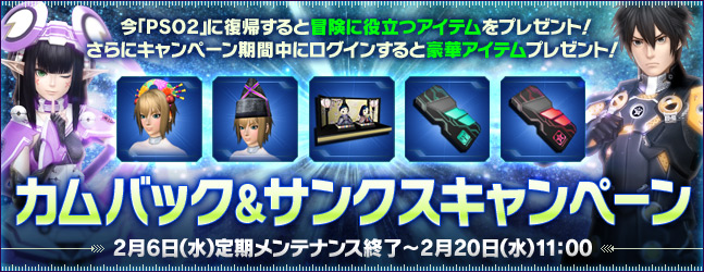 カムバック サンクスキャンペーン 2 25 17 30更新 ファンタシースターオンライン2 プレイヤーズサイト Sega