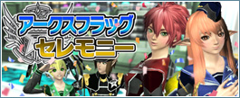 アークスフラッグセレモニー