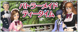 バトラーメイドティータイム