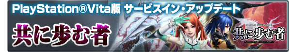 PlayStation&reg;Vita版 サービスイン・アップデート：「共に歩む者」