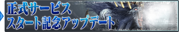 正式サービススタート記念アップデート