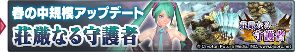 春の中規模アップデート：「荘厳なる守護者」
