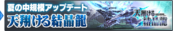 夏の中規模アップデート：「天翔ける結晶龍」
