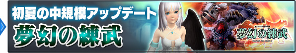 初夏の中規模アップデート：「夢幻の練武」