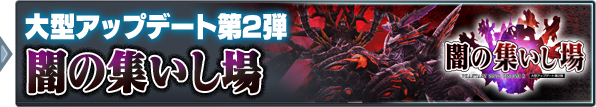 大型アップデート第2弾：「闇の集いし場」