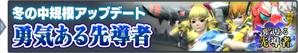 冬の中規模アップデート：「勇気ある先導者」
