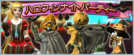 ハロウィンナイトパーティー