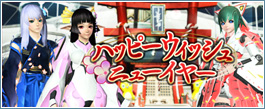 ハッピーウィッシュニューイヤー