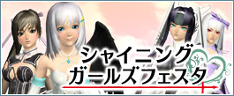 シャイニングガールズフェスタ