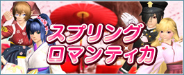 スプリングロマンティカ