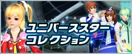 ユニバーススターコレクション