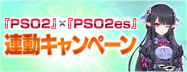 『PSO2』×『PSO2es』連動キャンペーン