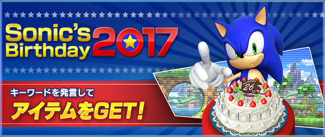Sonic's Birthday 2017　ページ内に書かれたキーワードを発言して　アイテムをGET！