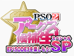 PSO2アークス候補生 -EPISODE3を楽しもうSpecial-