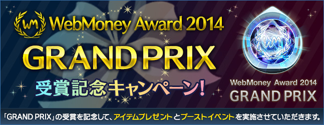 「WebMoney Award 2014」