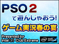 『PSO2』ゲーム実況生放送「ゲーム実況春の宴」
