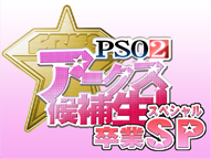 『PSO2アークス候補生！ ～卒業Special～』