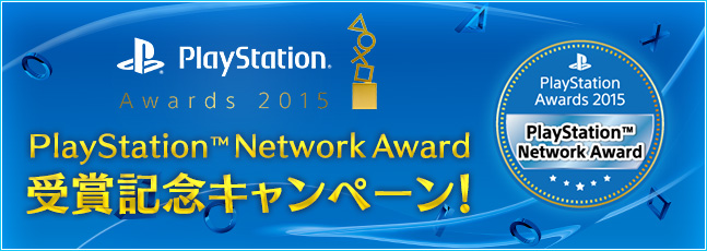 「PlayStation® Awards 2015」
