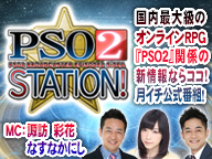 『PSO2 STATION！』
