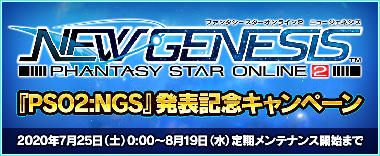 Pso2 Ngs 発表記念キャンペーン ファンタシースターオンライン2 プレイヤーズサイト Sega