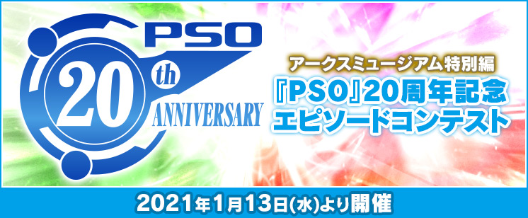 『PSO』20周年記念エピソードコンテスト
