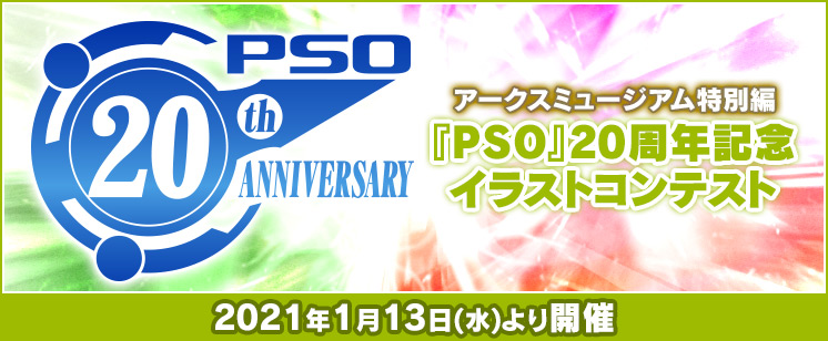 『PSO』20周年記念動画コンテスト