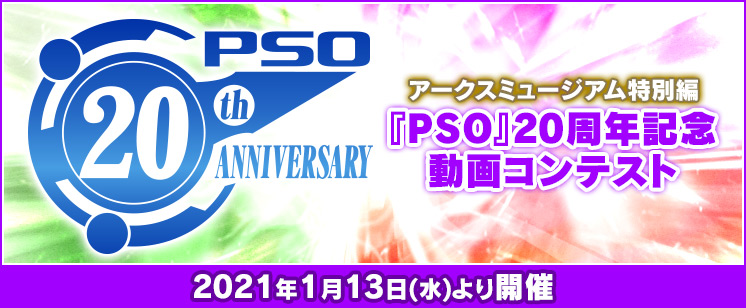 Pso 周年記念動画コンテスト ファンタシースターオンライン2 プレイヤーズサイト Sega