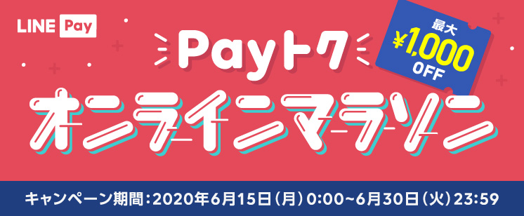 LINE Pay「最大￥1,000 OFF」Payトク オンラインマラソン開催中！