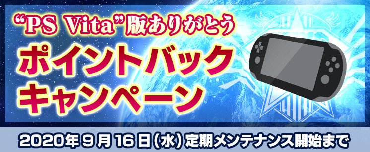 Ps Vita 版ありがとうポイントバックキャンペーン 6 10 12 00更新 ファンタシースターオンライン2 プレイヤーズサイト Sega