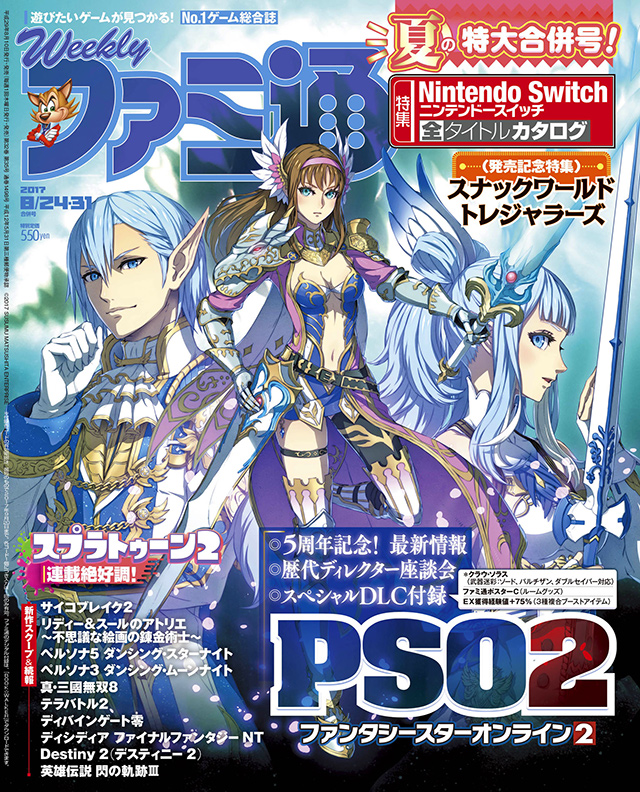 週刊ファミ通 8月10日発売 に Pso2 アイテムコードを収録 ファンタシースターオンライン2 プレイヤーズサイト Sega