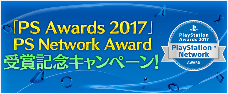 「PS Awards 2017」PSNetwork Award受賞記念キャンペーン！
