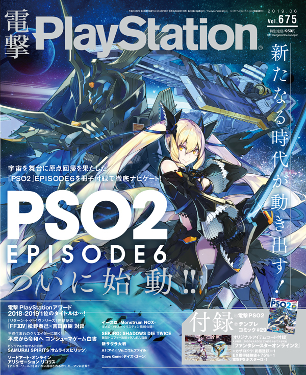 電撃playstation 4月27日発売 は Pso2 の表紙が目印 アイテムコードも収録 ファンタシースターオンライン2 プレイヤーズサイト Sega