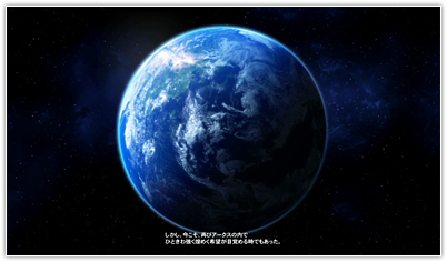 新惑星「地球」