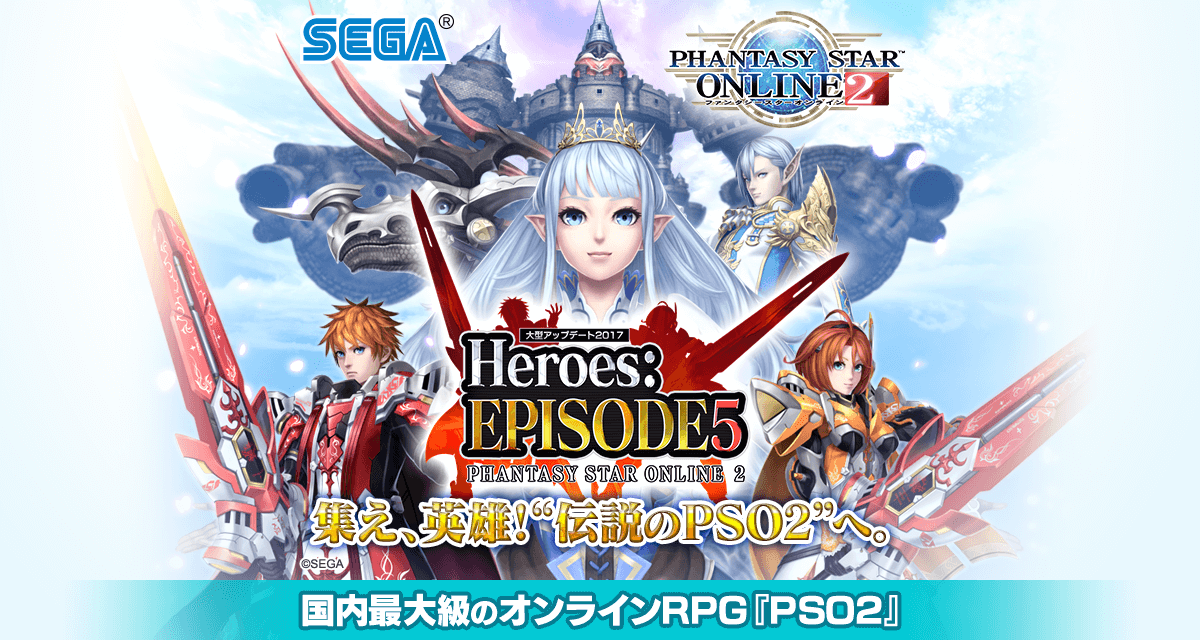 新クラス ヒーロー 大型アップデート17 Heroes Episode5 ファンタシースターオンライン2 Sega