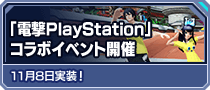 「電撃PlayStation」コラボイベント開催 11月8日実装！