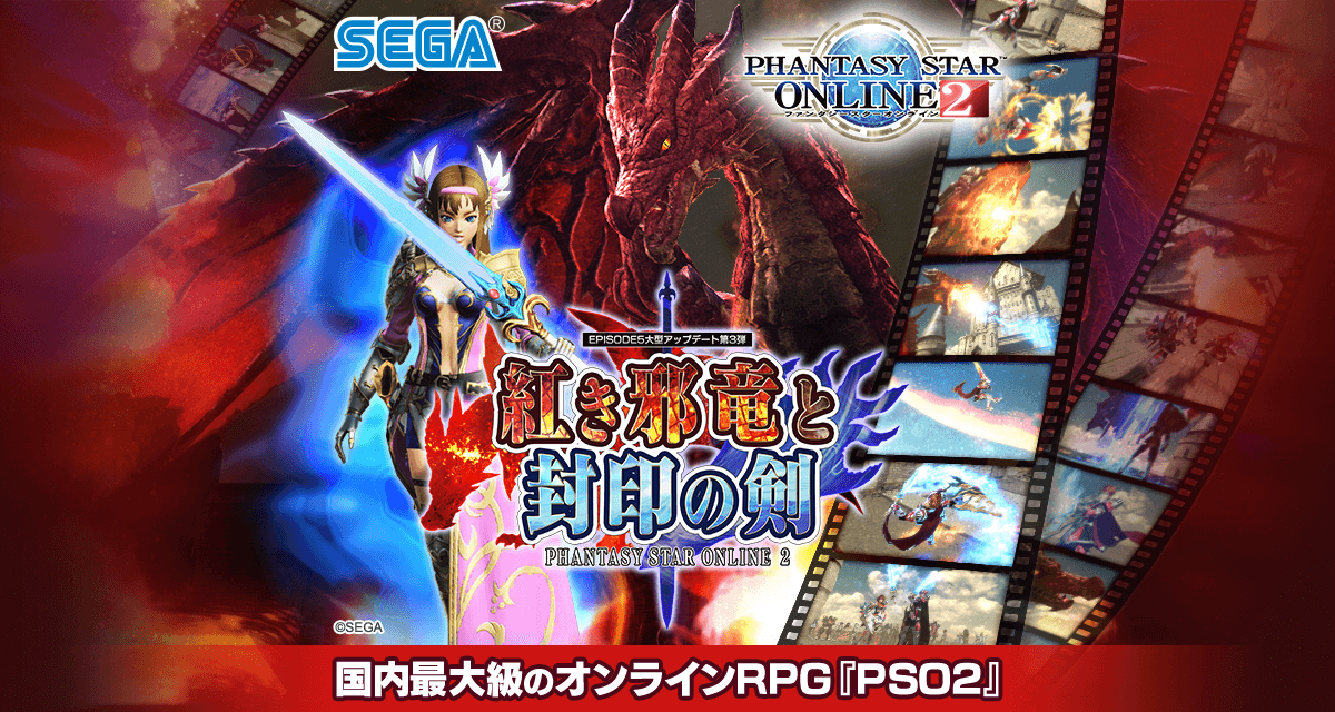 期間限定お正月イベント Episode5大型アップデート第3弾 紅き邪竜と封印の剣 ファンタシースターオンライン2 Sega