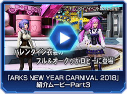 「ARKS NEW YEAR CARNIVAL 2018」紹介ムービーPart3