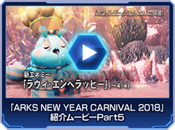 「ARKS NEW YEAR CARNIVAL 2018」紹介ムービーPart5