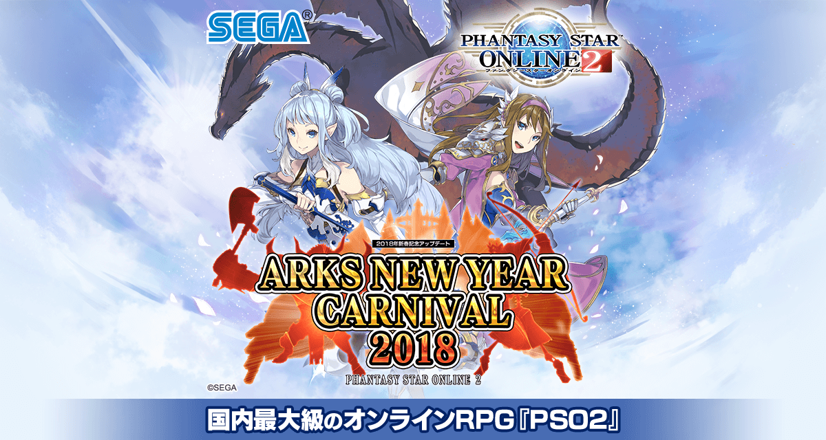 その他の調整内容 18年新春記念アップデート Arks New Year Carnival 18 ファンタシースターオンライン2 Sega