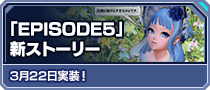 「EPISODE5」新ストーリー 3月22日実装！