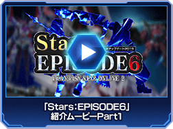 「Stars：EPISODE6」紹介ムービーPart1
