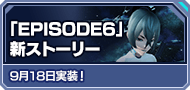 「EPISODE6」新ストーリー 9月18日実装！