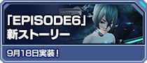 「EPISODE6」新ストーリー 9月18日実装！