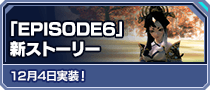「EPISODE6」新ストーリー 12月4日実装！