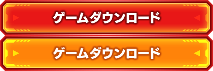ゲームダウンロード