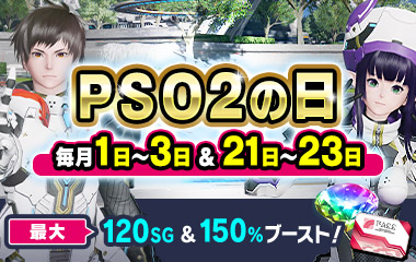 毎月1日と毎月21日はPSO2の日!