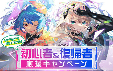 今からでも追い付ける!初心者&復帰者応援キャンペーン