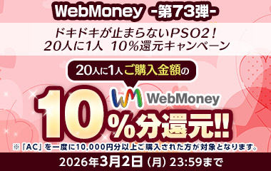 WebMoney-第73弾-『PSO2 ニュージェネシス ver.2』 ドキドキが止まらないPSO2! 20人に1人 10%還元キャンペーン