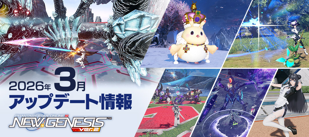 『PSO2 ニュージェネシス』3月アップデート情報公開!